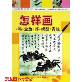 【正版书籍】 怎样画鸡金鱼虾螃蟹青蛙 张燕 著 浙江少年儿童出版社