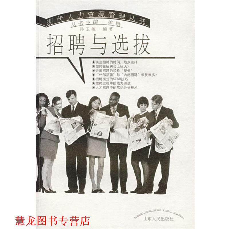 【正版书籍】 招聘与选拔 孙卫敏 编著 山东人民出版社,书籍/杂志/报纸,人力资源,淘宝优惠券,粉丝福利购,淘宝优惠卷