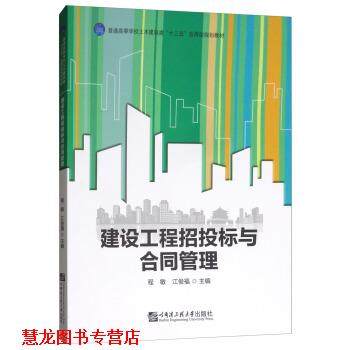 【正版书籍】 建设工程招投标与合同管理 程敏,江俊福 哈尔滨工程大学出版社