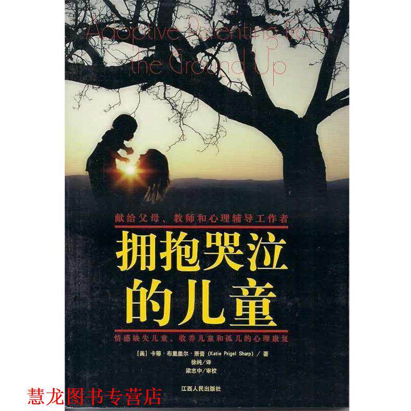 【正版书籍】 拥抱哭泣的儿童 [美]卡蒂 ·布里盖尔·萧普(Katie Prigel Sharp),徐纯译,梁志中审校,根基教育丛书 江西人民出版社