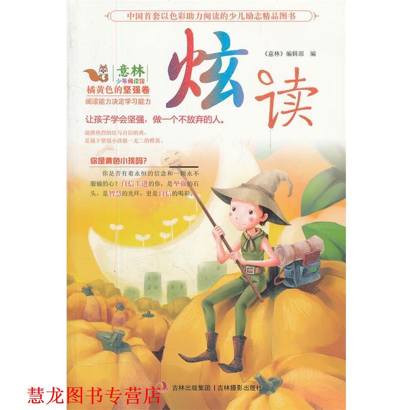 【正版书籍】 《橘黄色的坚强卷》 《意林》编辑部 编 吉林摄影出版社