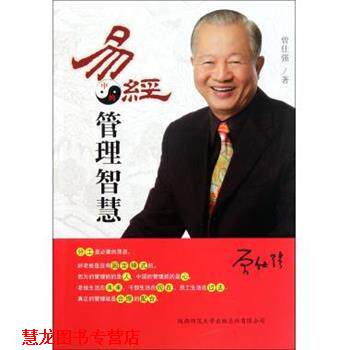 【正版书籍】 易经中的管理智慧 曾仕强 著 陕西师范大学出版社