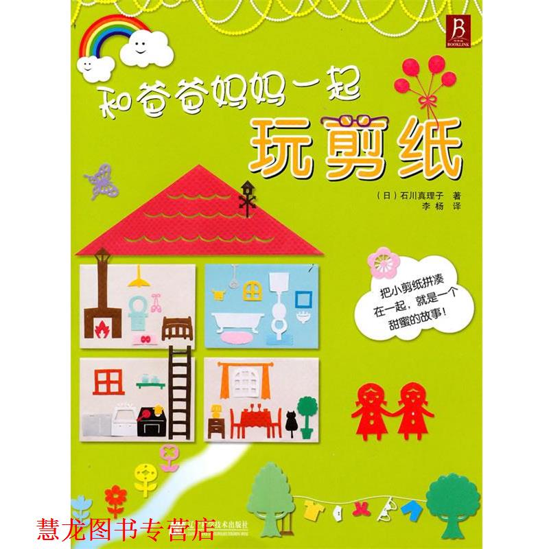 【正版书籍】 和爸爸妈妈一起玩剪纸 (日)石川真理子　著,李杨译 辽宁科学技术出版社