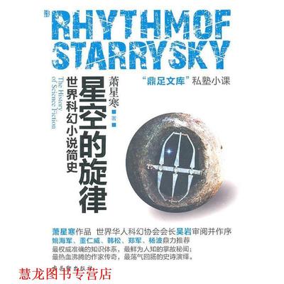 【正版书籍】 星空的旋律 萧星寒　著 苏州古吴轩出版社有限公司