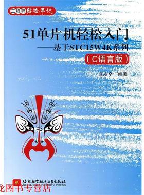 【正版书籍】 51单片机轻松入门:基于STC15W4K系列 李友全 北京航空航天大学出版社
