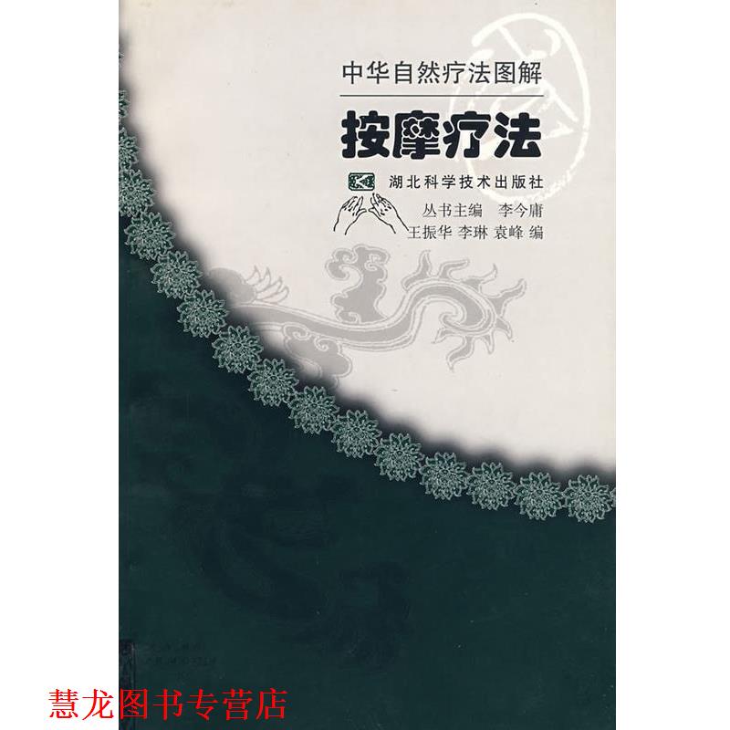 【正版书籍】 按摩疗法 中华自然疗法图解 王振华 湖北科学技术出版社