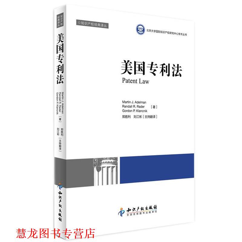 【正版书籍】 美国专利法 郑胜利 等编译 知识产权出版社