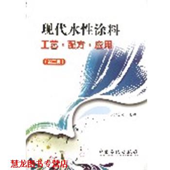 【正版书籍】 现代水性涂料工艺•配方•应用 耿耀宗 中国石化出版社