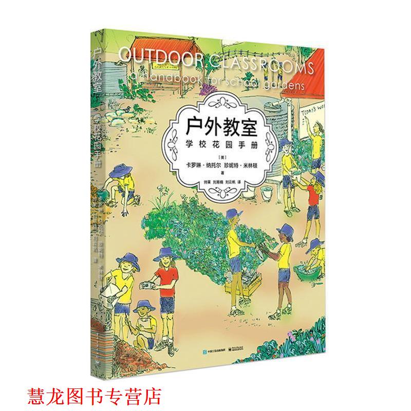 【正版书籍】 户外教室--学校花园手册 (澳)Carolyn Nuttall (卡罗琳 纳托尔), Janet Millington(珍妮特 米林顿) 电子工业出版社