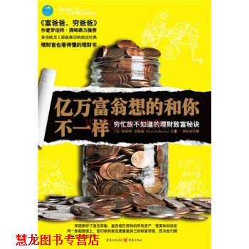 【正版书籍】 亿万富翁想的和你不一样看 [美] 斯科特·安德森 著,刘祥亚 译 重庆出版社