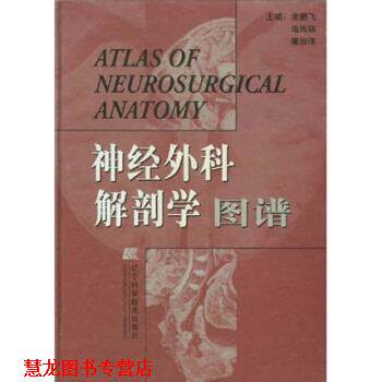 【正版书籍】 神经外科解剖学图谱 常鹏飞 等 编 辽宁科学技术出版社