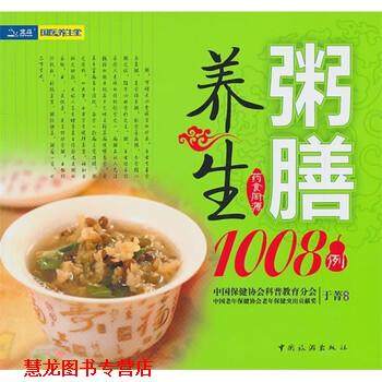 【正版书籍】 粥膳养生1008例 于菁 著 中国旅游出版社