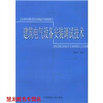 【正版书籍】 建筑电气设备安装调试技术 郎禄平 著 中国建材工业出版社