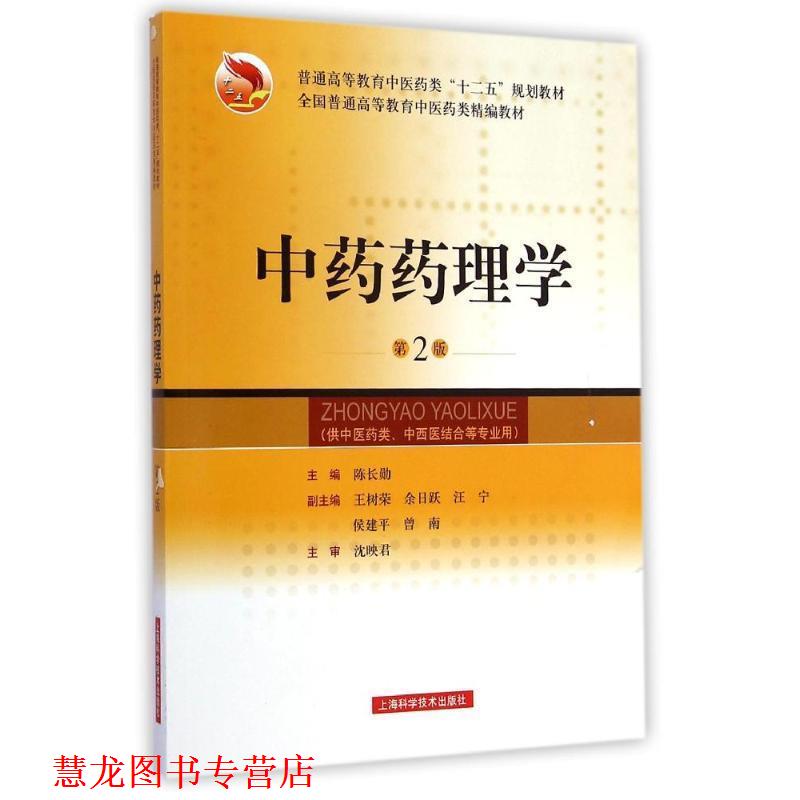 【正版书籍】 中药药理学-第2版 陈长勋 编 上海科学技术出版社