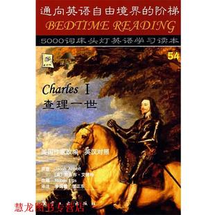 原著 正版 美 埃利斯 贺正东 床头灯英语5000词54 李国霞 书籍 译注 查理一世 改编 艾博特