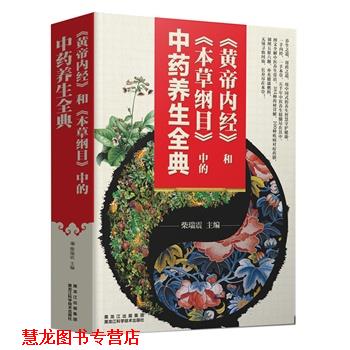 【正版书籍】 黄帝内经和本草纲目中的中药养生全典 《健康大讲堂》编委会 黑龙江科学技术出版社