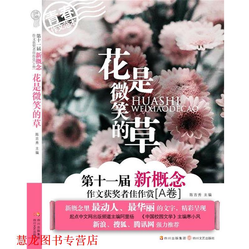 【正版书籍】 花是微笑的草 陈吉秀 著 四川文艺出版社