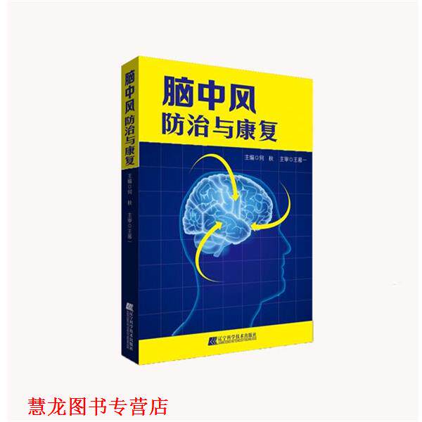 【正版书籍】 脑中风防治与康复 何秋 编 辽宁科学技术出版社