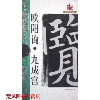 【正版书籍】 欧阳询 九成宫 聂文豪,文师华 江西美术出版社