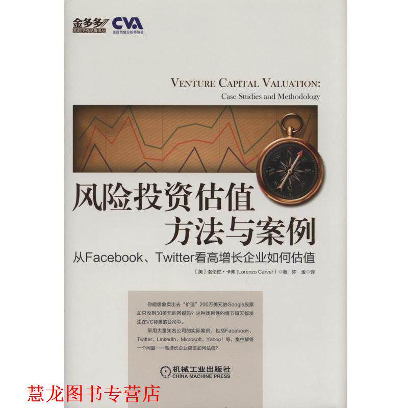 【正版书籍】 风险投资估值方法与案例 洛伦佐.卡弗 (Lorenzo Carver)著 机械工业出版社