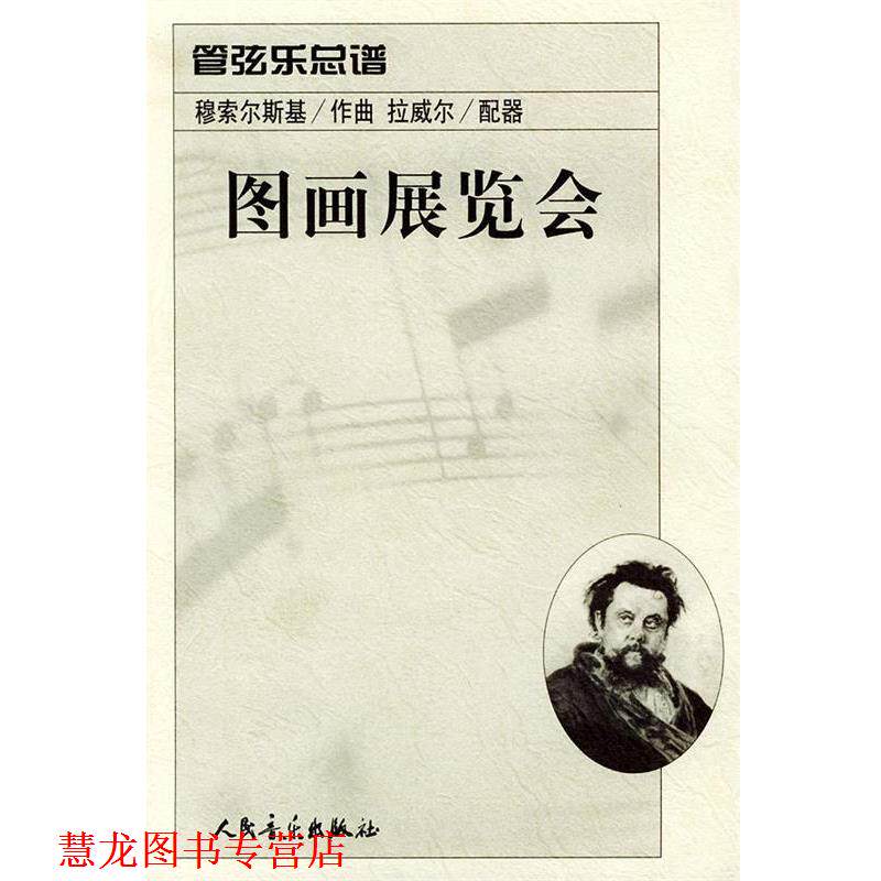 【正版书籍】 图画展览会：管弦乐总谱 （俄）穆索尔斯基 作曲,（法）拉威尔 配器 人民音乐出版社
