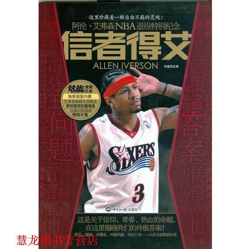 【正版书籍】 信者得艾:阿伦·艾弗森NBA退役特别纪念 冯逸明 编 世界知识出版社