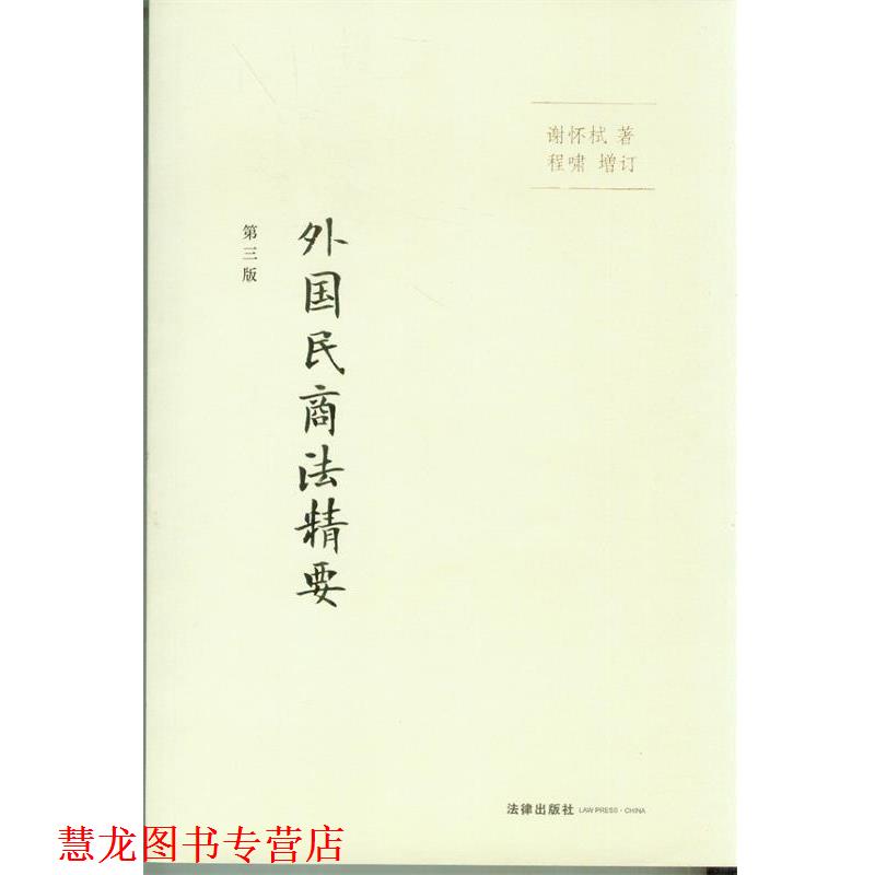 【正版书籍】 外国民商法精要 谢怀栻 著 法律出版社