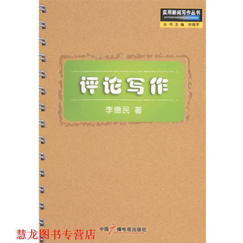 【正版书籍】 评论写作—实用新闻写作丛书 李德民 著 中国广播电视出版社
