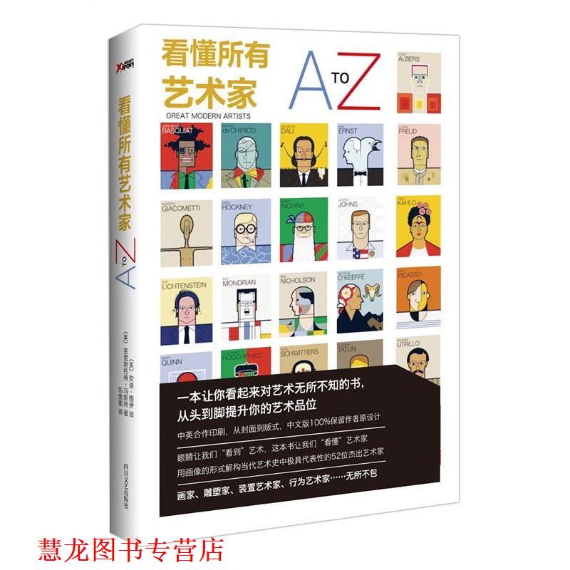 【正版书籍】 看懂所有艺术家A-Z (英) 安迪·图伊绘 , (英)克里斯托弗·马斯特著 四川文艺出版社