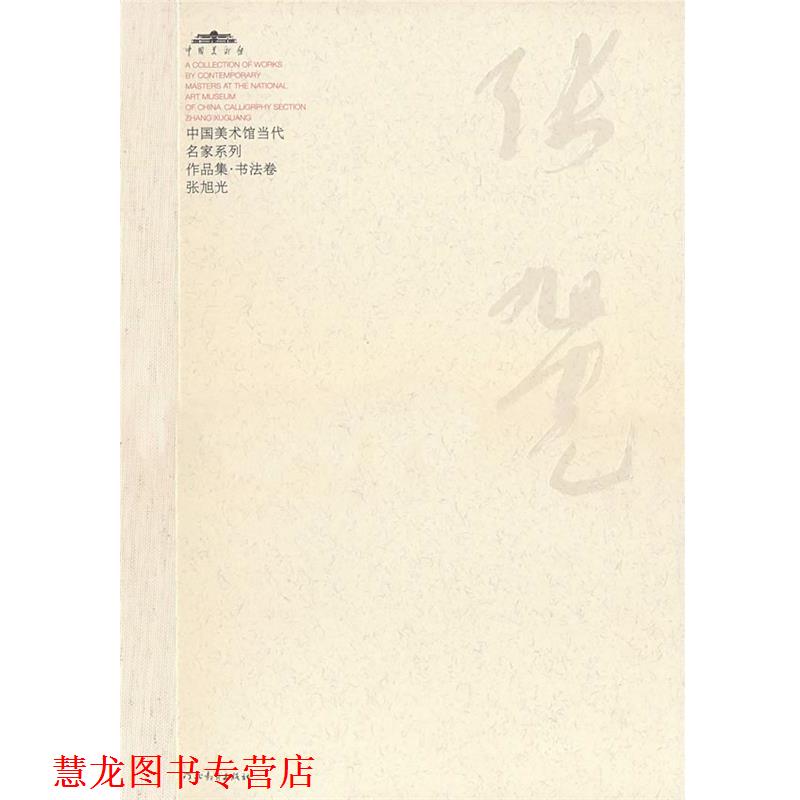 【正版书籍】 中国美术馆当代名家系列作品集·书法卷张旭光 范迪安 主编 河北教育出版社