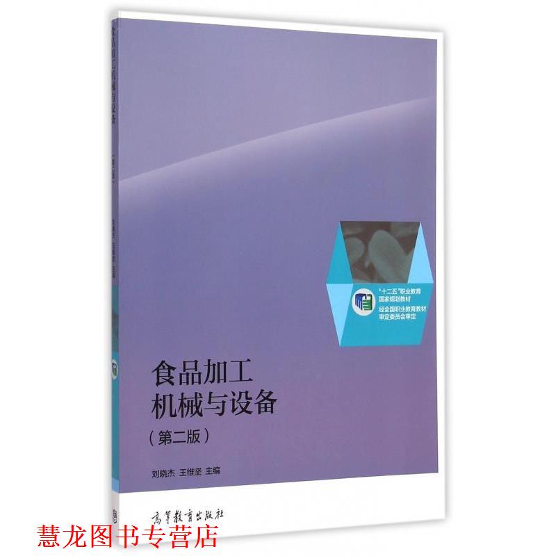 【正版书籍】 食品加工机械与设备 刘晓杰,王维坚 编 高等教育出版社