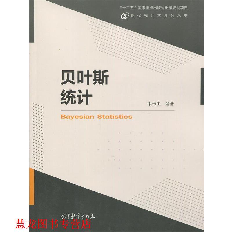 【正版书籍】 贝叶斯统计 韦来生 著 高等教育出版社