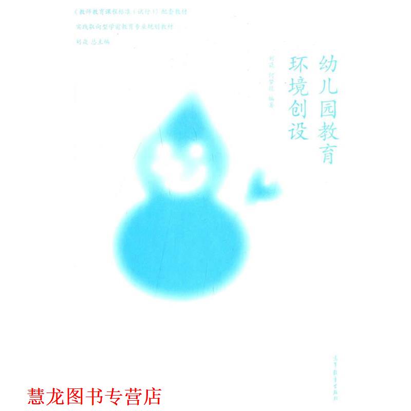 【正版书籍】 园教育环境创设 刘焱,何梦燚 编著 高等教育出版社