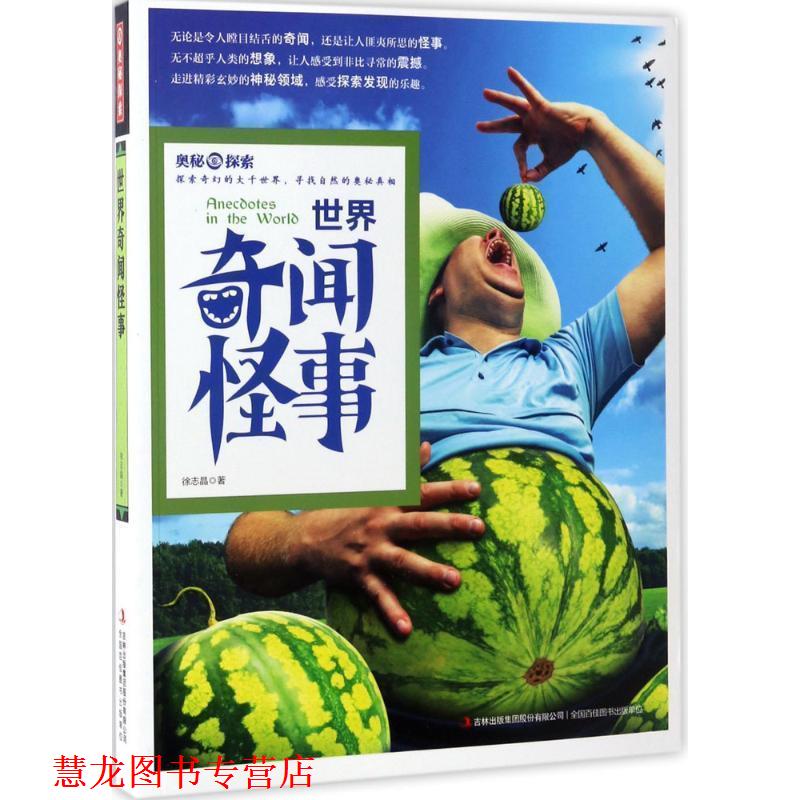 【正版书籍】 奥秘探索 世界奇闻怪事 徐志晶 吉林出版社