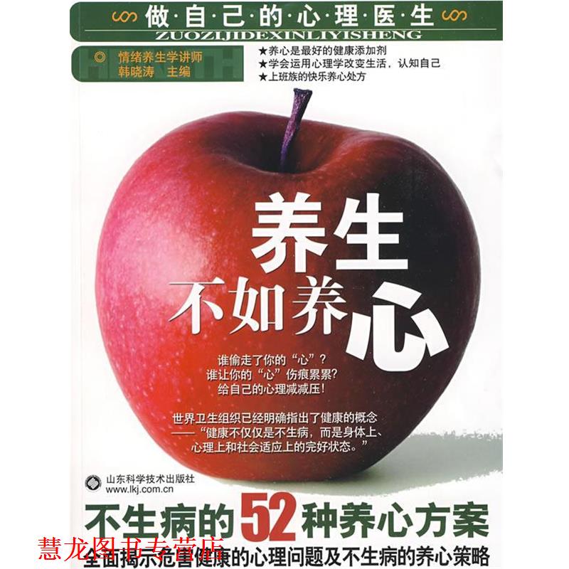 【正版书籍】 养生不如养心—不生病的52种养心方案 韩晓涛 主编 山东科学技术出版社