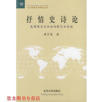 【正版书籍】 抒情史诗论—文学论丛·北大欧美文学研究丛书 黄宗英 著 北京大学出版社