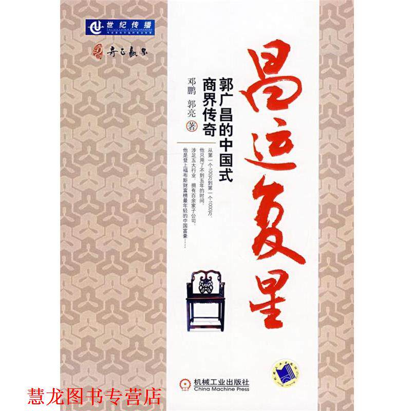 【正版书籍】 昌运复星:郭广昌的中国式商界传奇 邓鹏,郭亮　著 机械工业出版社