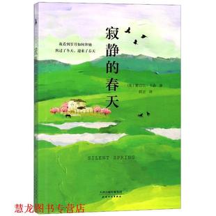 【正版书籍】 寂静的春天 蕾切尔.卡森 著 天津人民出版社