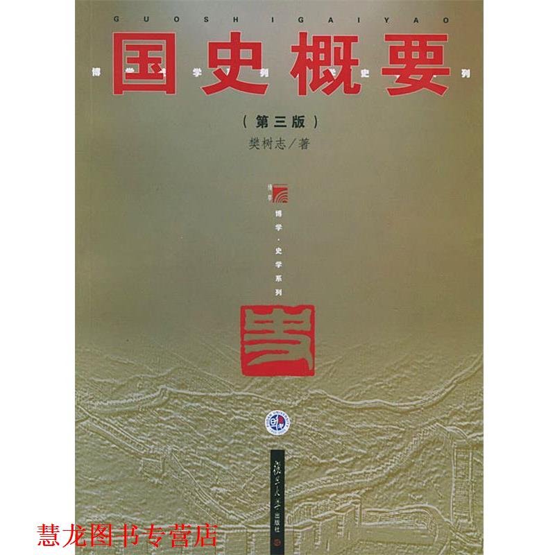 【正版书籍】 国史概要 樊树志 著 复旦大学出版社
