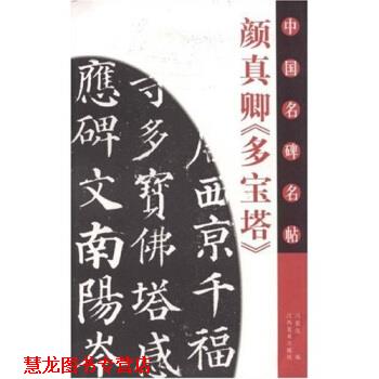 【正版书籍】 颜真卿《多宝塔》 冯德良 江西美术出版社