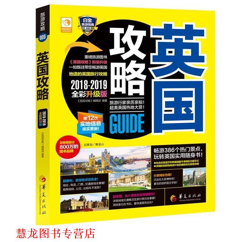 【正版书籍】 英国攻略 《英国攻略》编辑部 华夏出版社