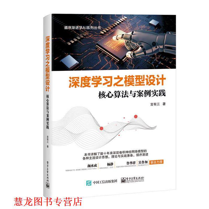 【正版书籍】 深度学习之模型设计:核心算法与案例实践 言有三 电子工业出版社