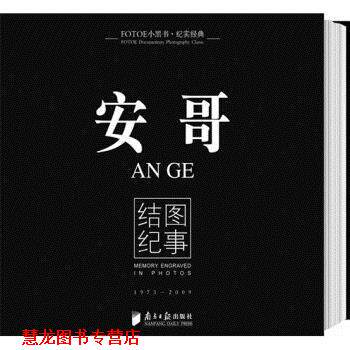 【正版书籍】 安哥:结图纪事 安哥 著 广东南方日报出版社