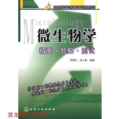 【正版书籍】 Microbiology微生物学精要·题解·测试 周德庆,徐士菊 编著 化学工业出版社