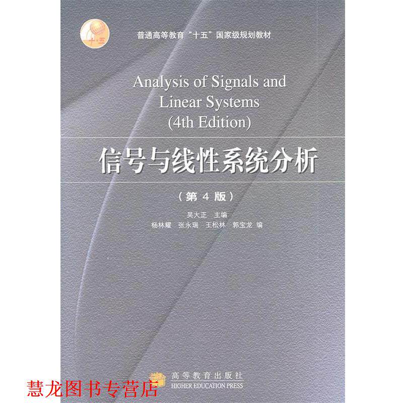 【正版书籍】 信号与线性系统分析 吴大正 主编 高等教育出版社