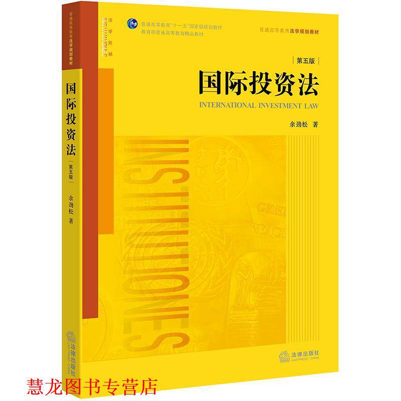 【正版书籍】 国际投资法 余劲松 著 法律出版社