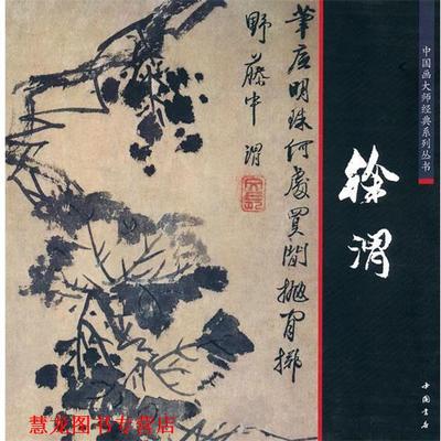 【正版书籍】 中国画大师经典系列丛书徐渭 陈连琦　主编 中国书店出版社