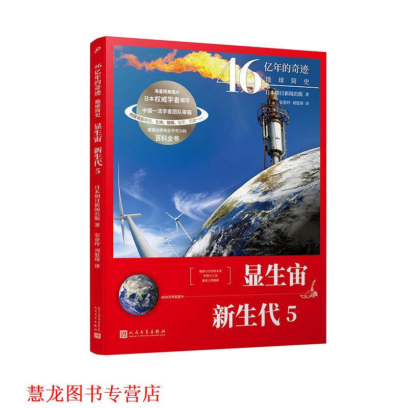 【正版书籍】 显生宙.新生代.5 日本朝日新闻出版 人民文学出版社