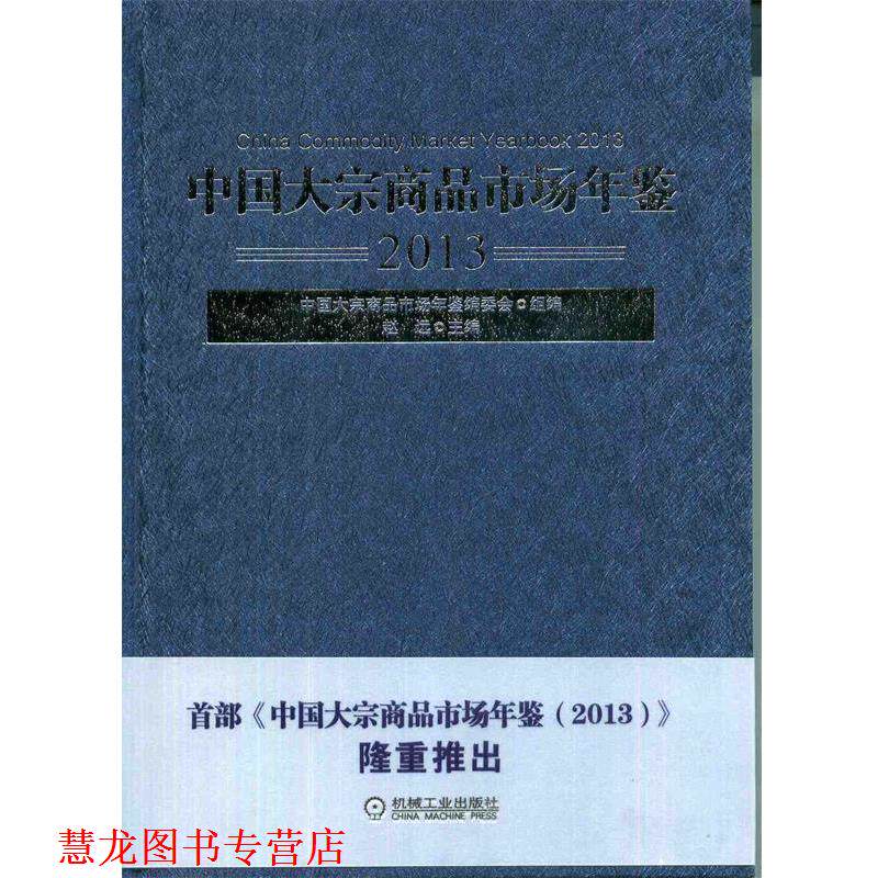 【正版书籍】 中国大宗商品市场年鉴 赵远 著,中国大宗商品市场年鉴编委会,赵远 编 机械工业出版社