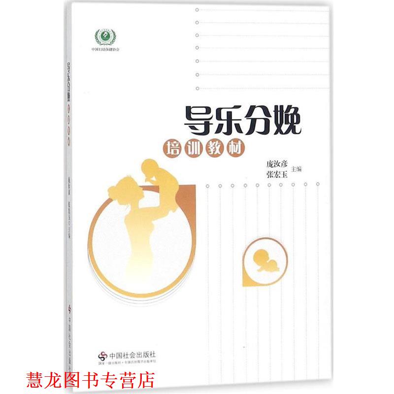 【正版书籍】 导乐分娩培训教材 庞汝彦,张宏玉 编 中国社会出版社